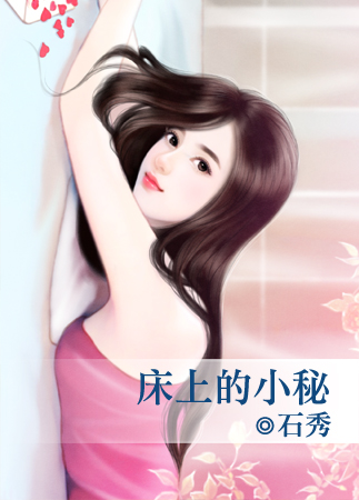 床上的小秘