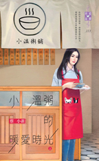 小溫粥的暖愛時光(上)