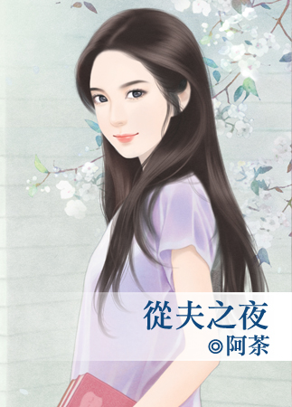 從夫之夜