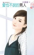愛也不說的男人