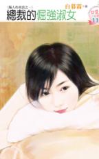 总裁的倔强淑女