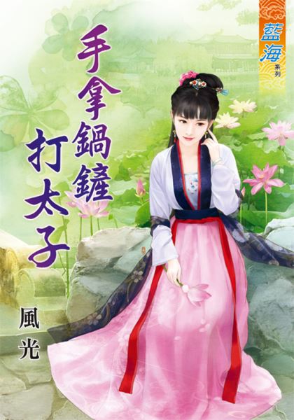 手拿锅铲打太子