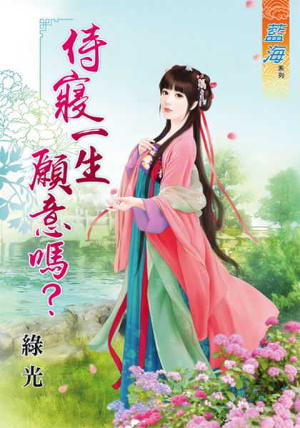 侍寝一生愿意吗?