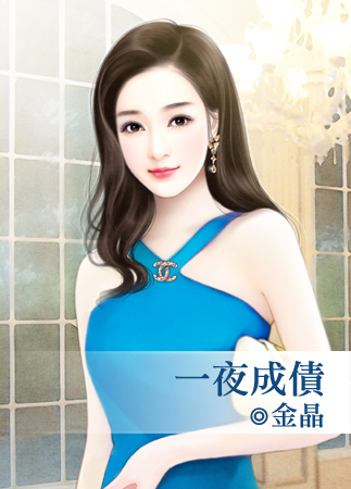 一夜成债