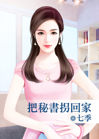 把秘书拐回家