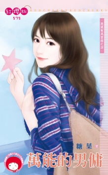 萬能的男佣