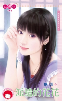 派遣的花花