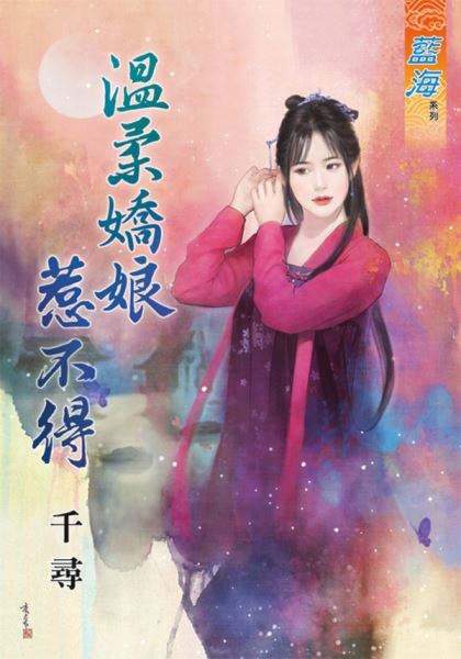 温柔娇娘惹不得