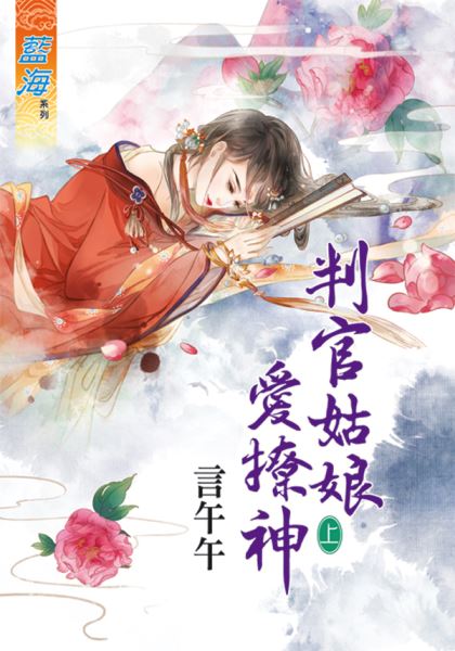 判官姑娘愛撩神(上)