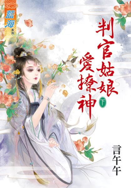 判官姑娘愛撩神(下)