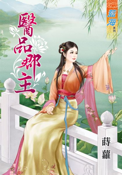 医品郡主