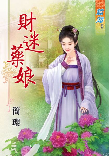 财迷药娘
