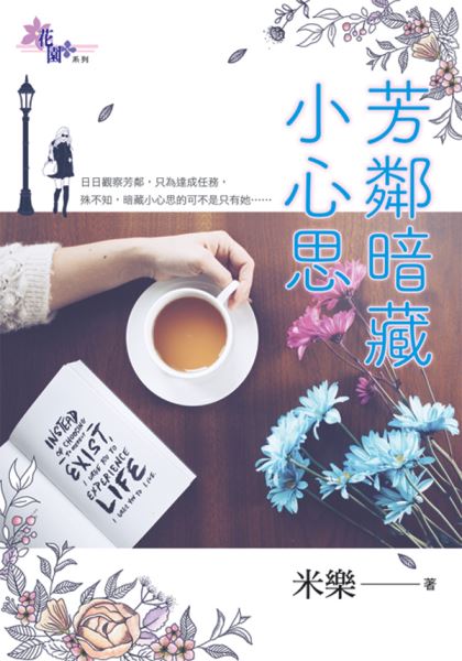 芳邻暗藏小心思