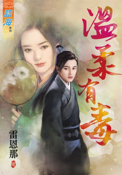 温柔有毒