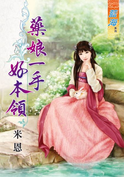 药娘一手好本领