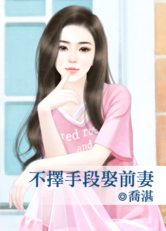 不择手段娶前妻