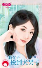 猫女子捡到犬男子
