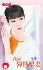 我的缪斯娇妻