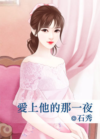 爱上他的那一夜