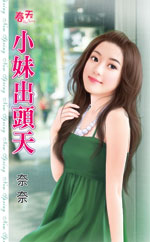 小妹出头天