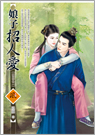 娘子招人爱