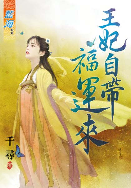 王妃自带福运来