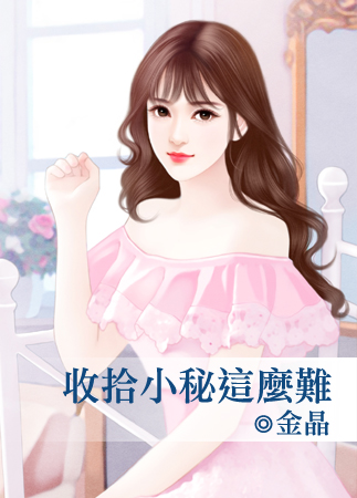 收拾小秘這麼難