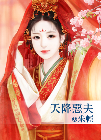 天降惡夫