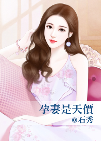 孕妻是天价