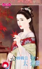 转职当太子妻