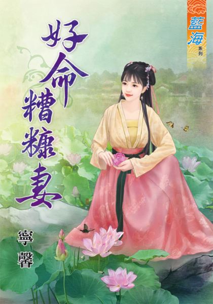好命糟糠妻