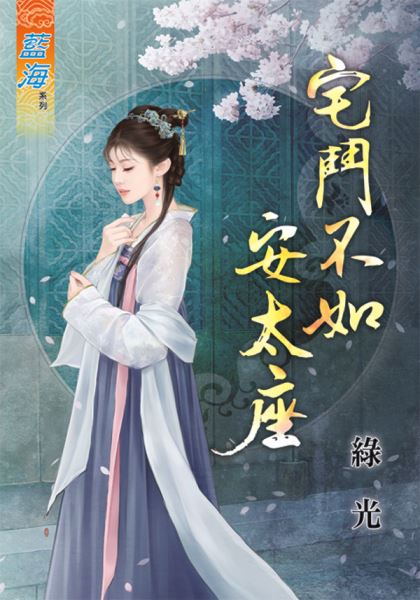 宅斗不如安太座