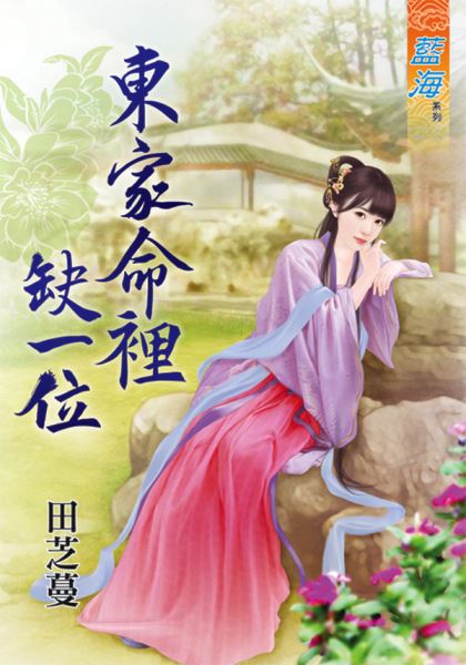 东家命里缺一位