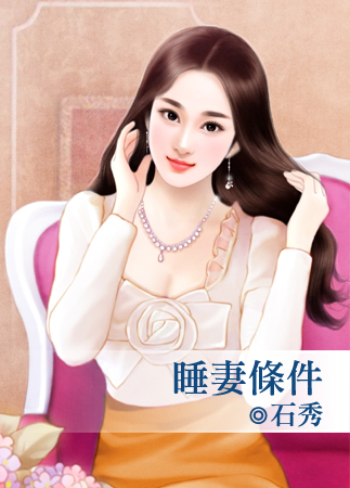 睡妻条件