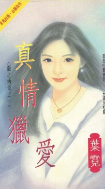 真情猎爱