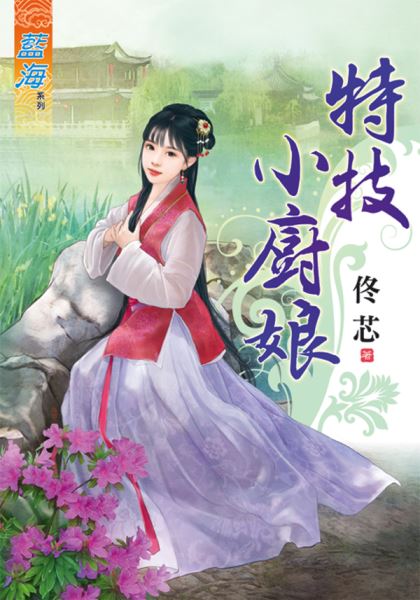 特技小厨娘