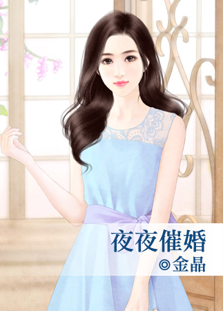 夜夜催婚