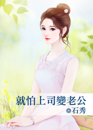 就怕上司变老公