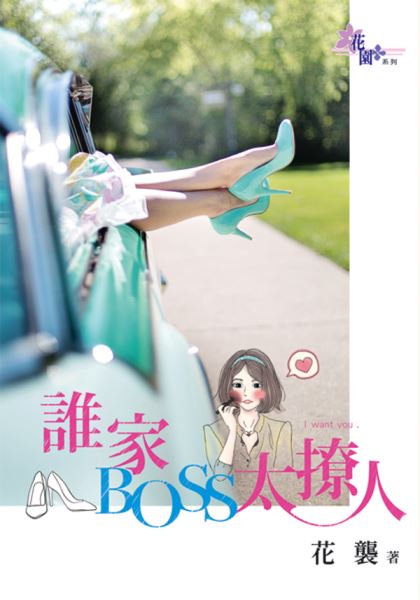 誰家BOSS太撩人