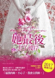 她最后去了彼岸