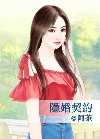 隱婚契約