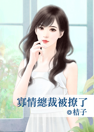 寡情總裁被撩了