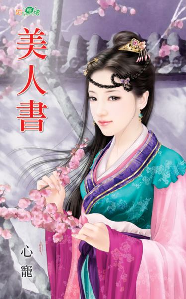 美人书