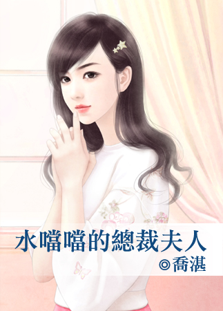 水當當的總裁夫人