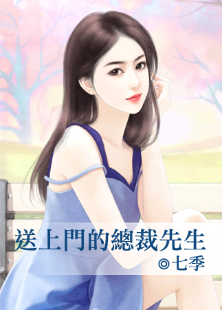 送上门的总裁先生