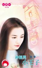 神棍與小王子