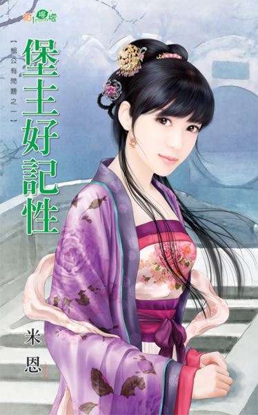 堡主好记性