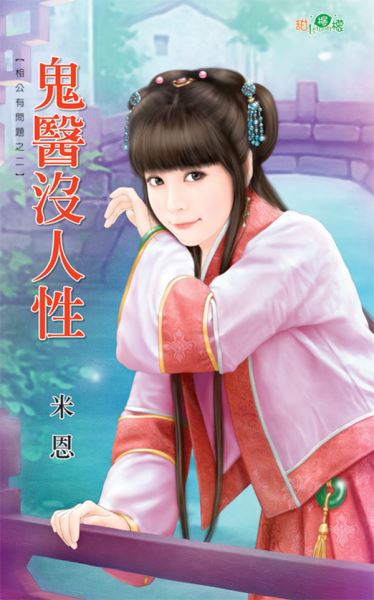 鬼医没人性