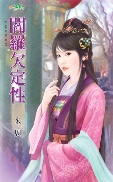 阎罗欠定性