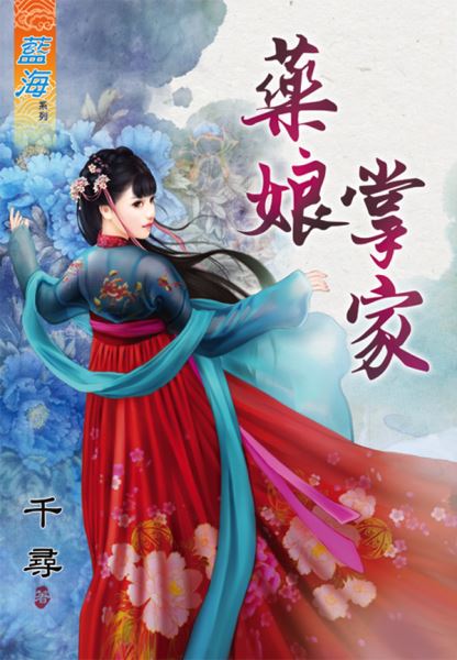 药娘掌家